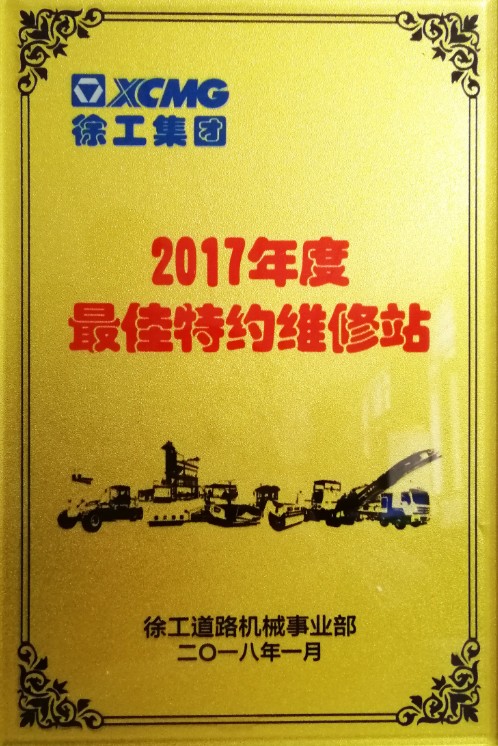 2017年满冠（中国）道路殊荣