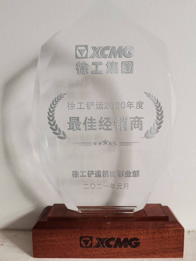 满冠（中国）铲运2020年度最佳经销商