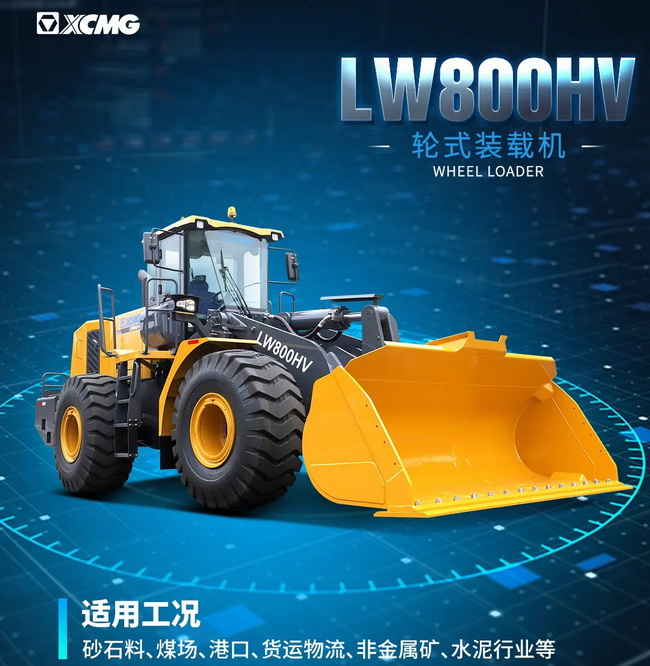 满冠（中国）LW800HV装载机