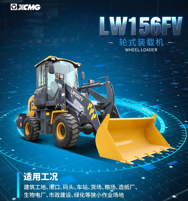 满冠（中国）LW156FV装载机