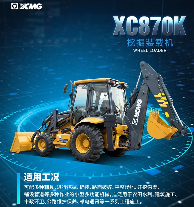 满冠（中国）XC870K挖掘装载机